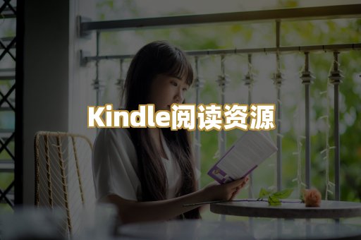 Kindle阅读资源