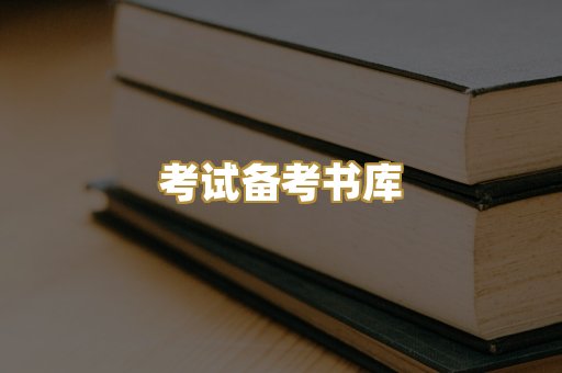 考试备考书库